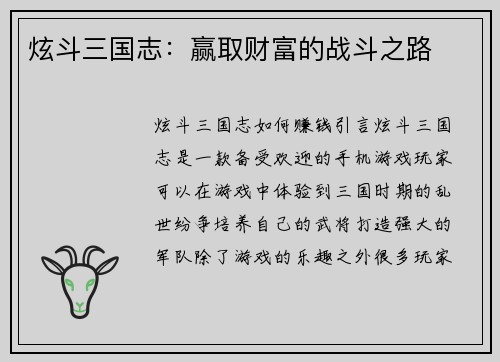 炫斗三国志：赢取财富的战斗之路