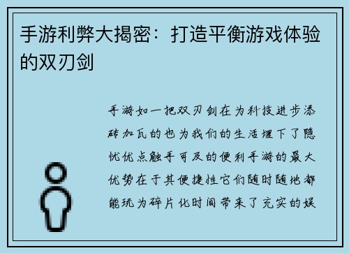 手游利弊大揭密：打造平衡游戏体验的双刃剑