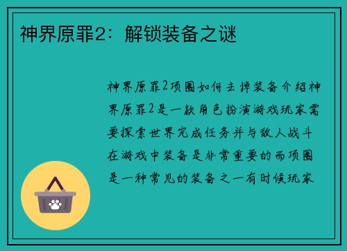 神界原罪2：解锁装备之谜