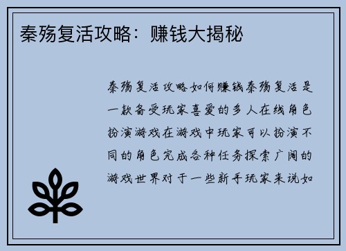 秦殇复活攻略：赚钱大揭秘
