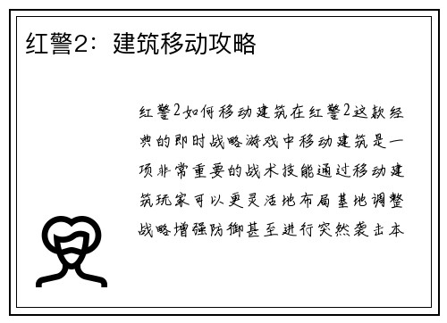 红警2：建筑移动攻略
