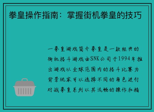拳皇操作指南：掌握街机拳皇的技巧