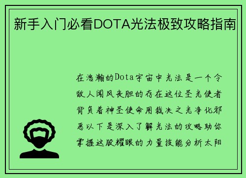 新手入门必看DOTA光法极致攻略指南
