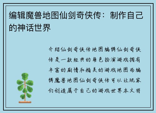 编辑魔兽地图仙剑奇侠传：制作自己的神话世界