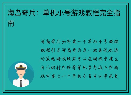 海岛奇兵：单机小号游戏教程完全指南
