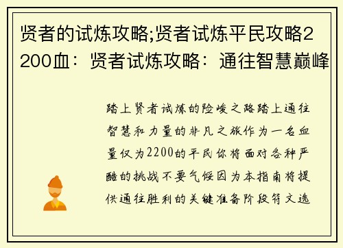 贤者的试炼攻略;贤者试炼平民攻略2200血：贤者试炼攻略：通往智慧巅峰的进阶指南