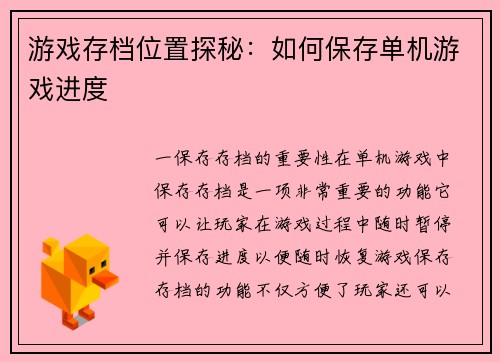 游戏存档位置探秘：如何保存单机游戏进度