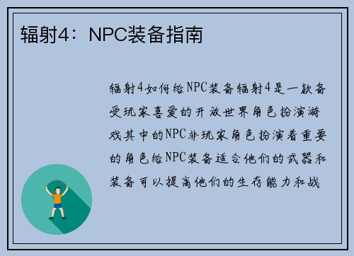 辐射4：NPC装备指南