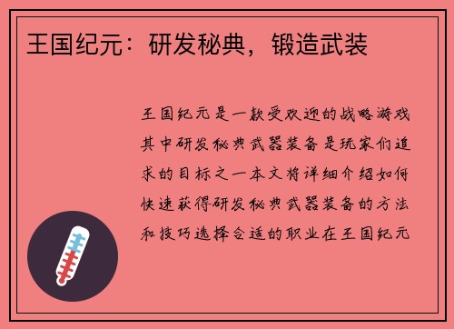 王国纪元：研发秘典，锻造武装