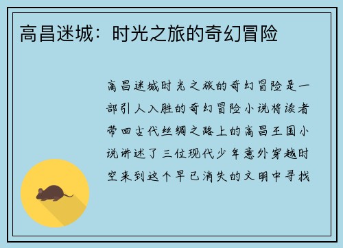 高昌迷城：时光之旅的奇幻冒险