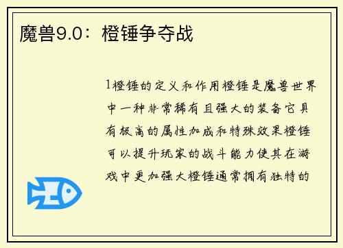 魔兽9.0：橙锤争夺战