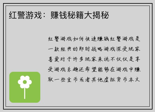红警游戏：赚钱秘籍大揭秘