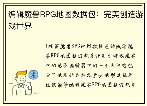 编辑魔兽RPG地图数据包：完美创造游戏世界