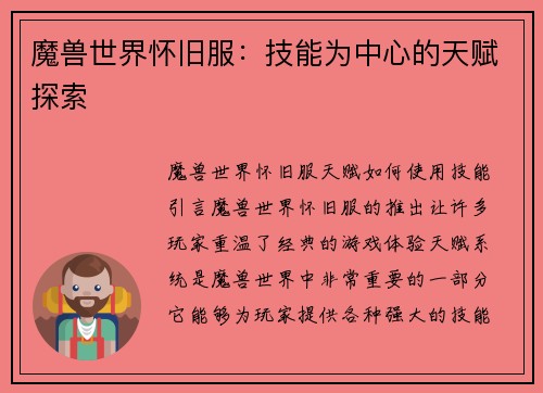 魔兽世界怀旧服：技能为中心的天赋探索