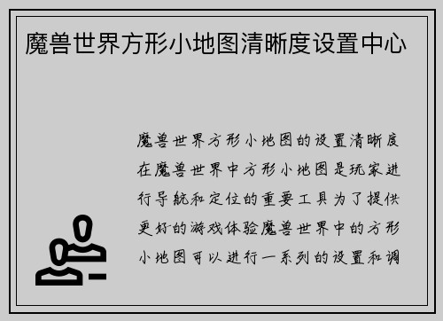 魔兽世界方形小地图清晰度设置中心