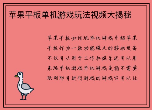苹果平板单机游戏玩法视频大揭秘
