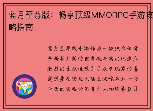 蓝月至尊版：畅享顶级MMORPG手游攻略指南