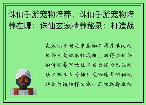 诛仙手游宠物培养、诛仙手游宠物培养在哪：诛仙玄宠精养秘录：打造战力无匹伙伴