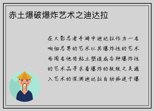 赤土爆破爆炸艺术之迪达拉