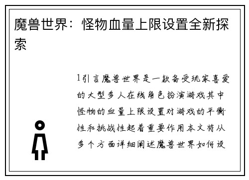 魔兽世界：怪物血量上限设置全新探索