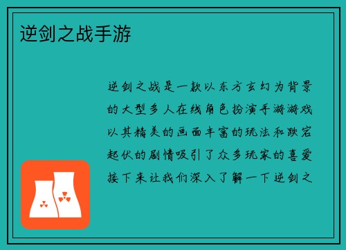 逆剑之战手游