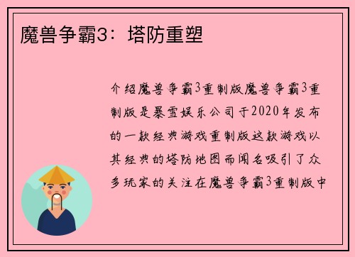 魔兽争霸3：塔防重塑