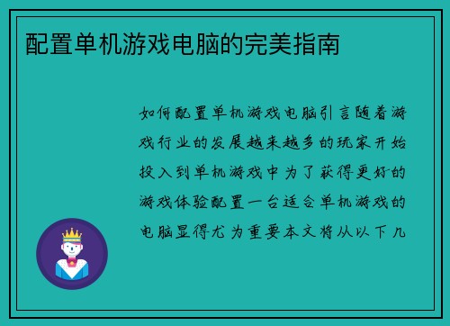 配置单机游戏电脑的完美指南