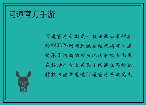 问道官方手游