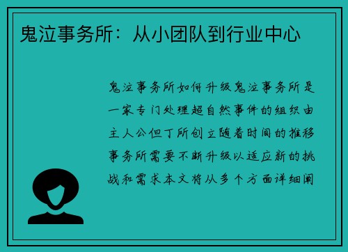 鬼泣事务所：从小团队到行业中心