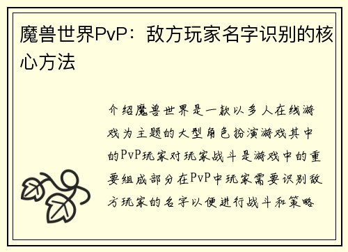 魔兽世界PvP：敌方玩家名字识别的核心方法