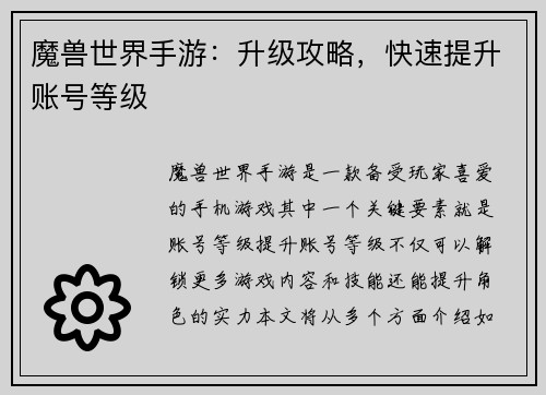 魔兽世界手游：升级攻略，快速提升账号等级