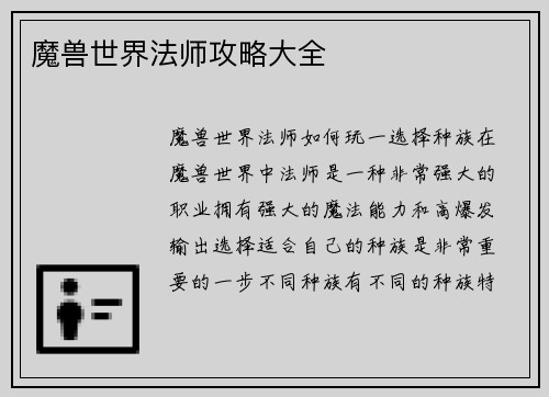 魔兽世界法师攻略大全