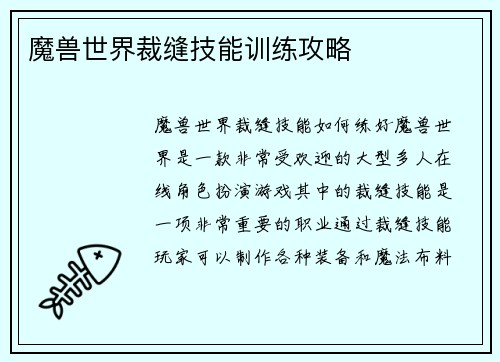 魔兽世界裁缝技能训练攻略