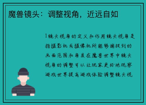 魔兽镜头：调整视角，近远自如