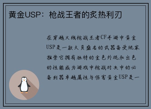 黄金USP：枪战王者的炙热利刃