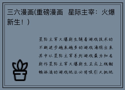 三六漫画(重磅漫画  星际主宰：火爆新生！)