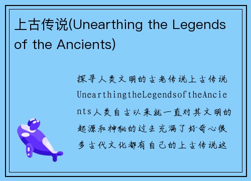 上古传说(Unearthing the Legends of the Ancients)