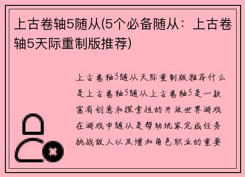 上古卷轴5随从(5个必备随从：上古卷轴5天际重制版推荐)