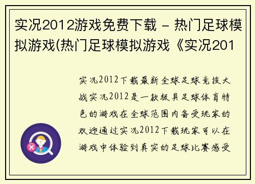 实况2012游戏免费下载 - 热门足球模拟游戏(热门足球模拟游戏《实况2012》免费下载续篇：获取全程畅玩，尽情享受足球之乐！)
